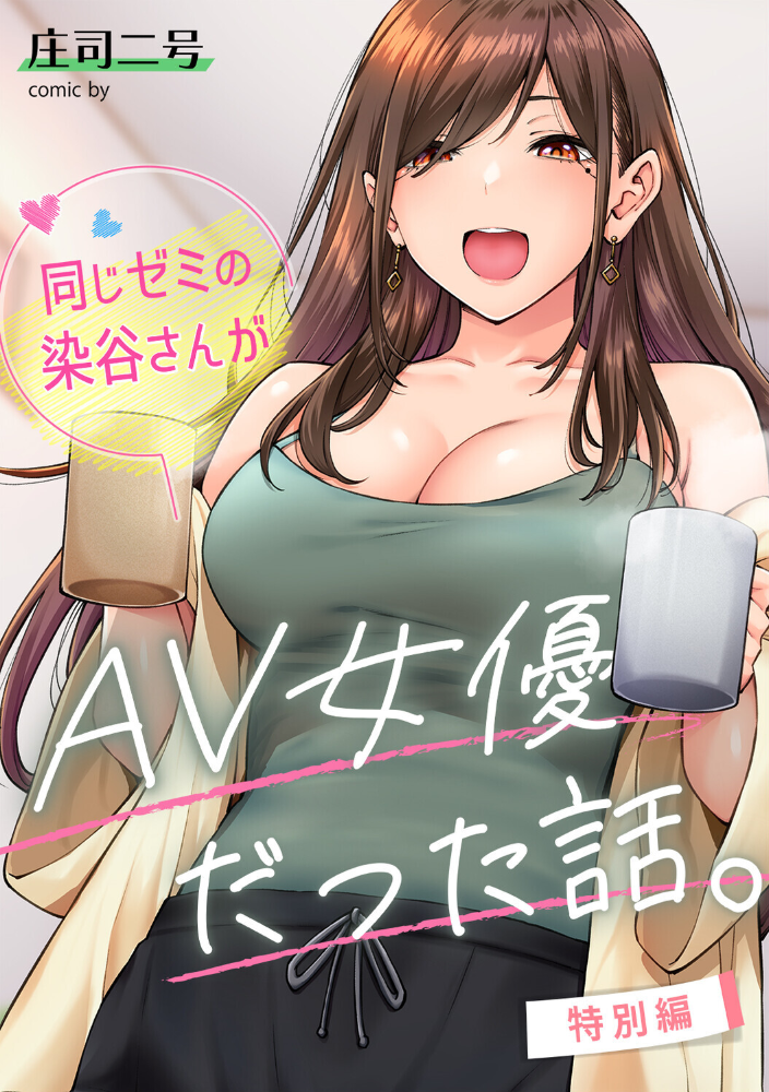 エロ漫画：同じゼミの染谷さんがAV女優だった話。特別編 【庄司二号】 サンプル画像