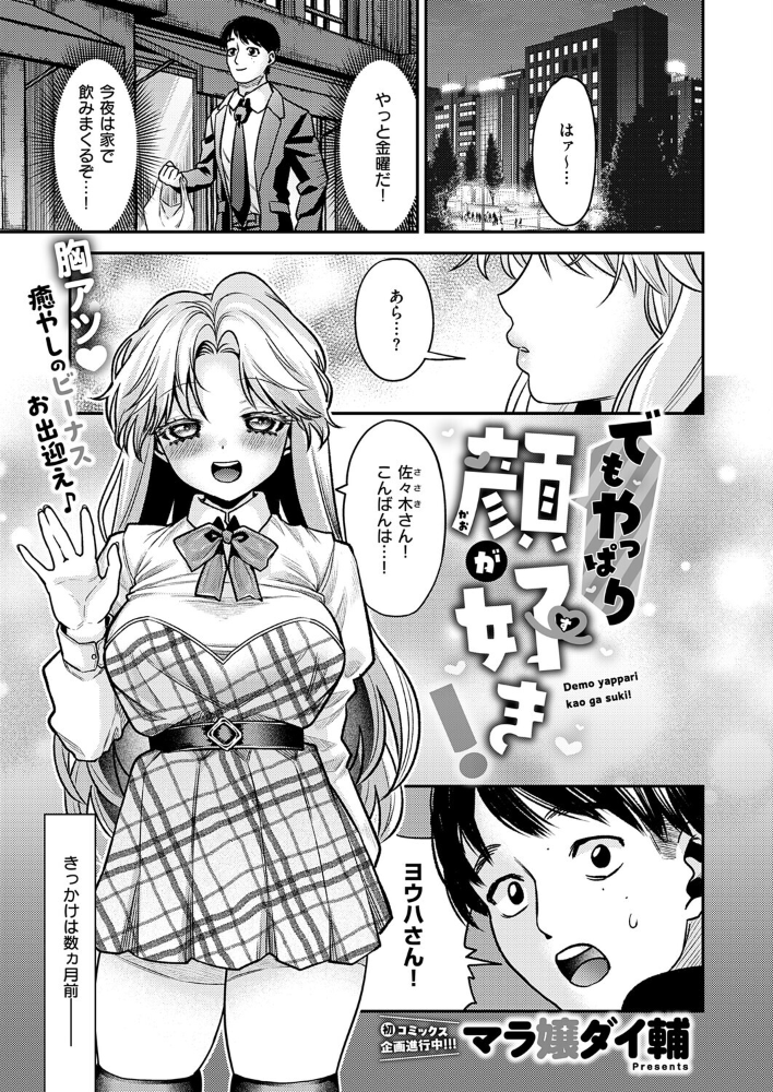 エロ漫画:でもやっぱり顔が好き! 【マラ嬢ダイ輔】 サンプル画像