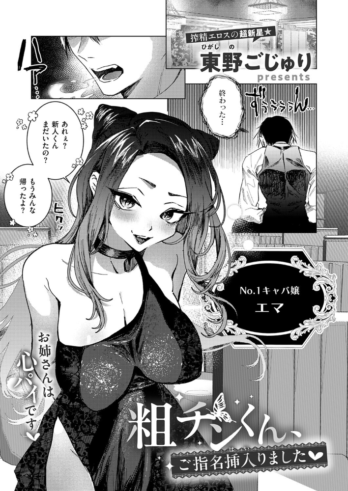 エロ漫画:粗チンくん、ご指名挿入りました 【東野ごじゅり】 サンプル画像