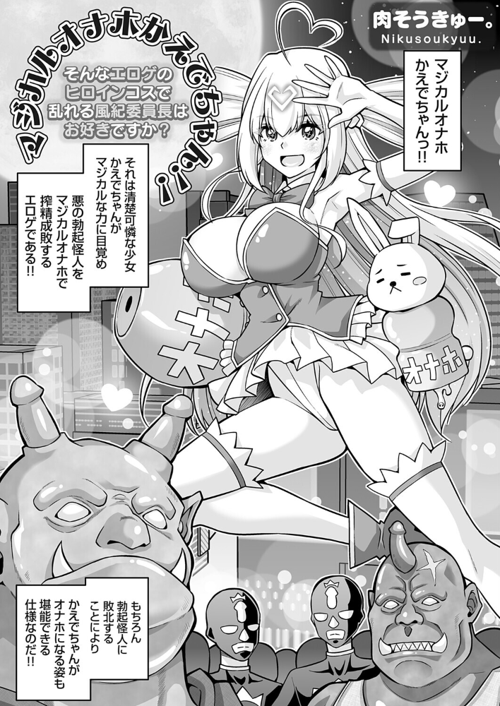 エロ漫画:マジカルオナホかえでちゃん!!(そんなエロゲのヒロインコスで乱れる風紀委員長はお好きですか?) 【肉そうきゅー。】 サンプル画像