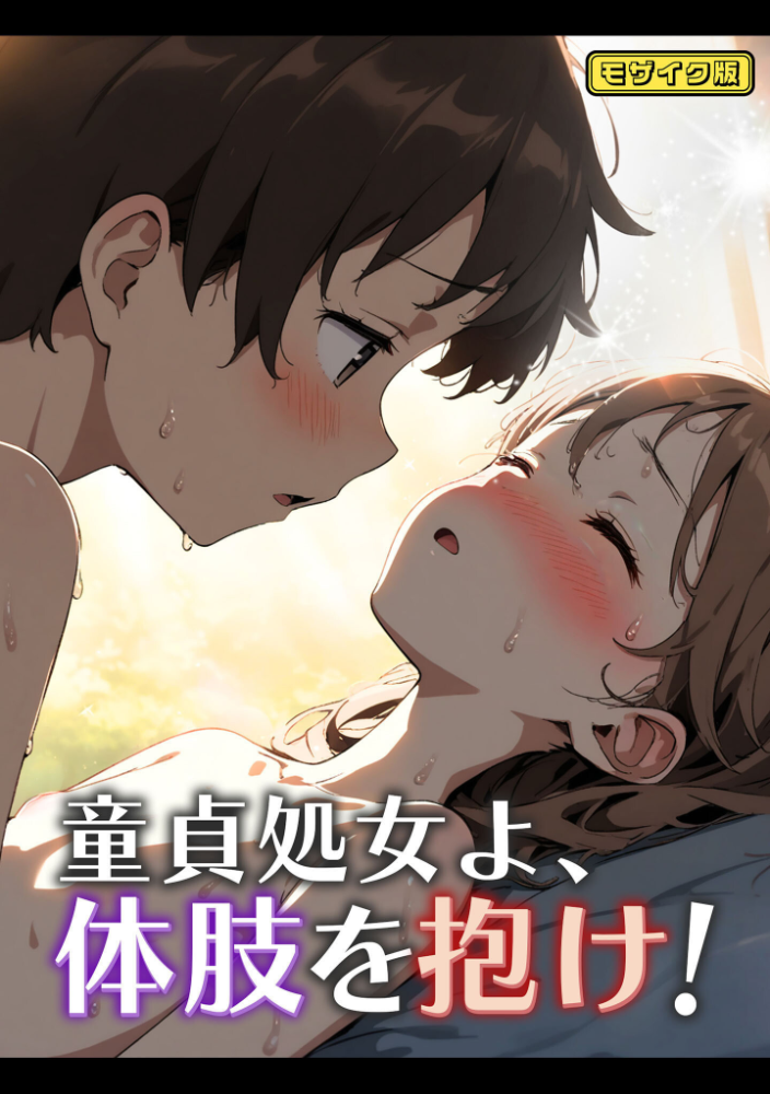 エロ漫画：童貞処女よ、体肢を抱け！ モザイク版 【永依藍LAB あいラビ】 サンプル画像