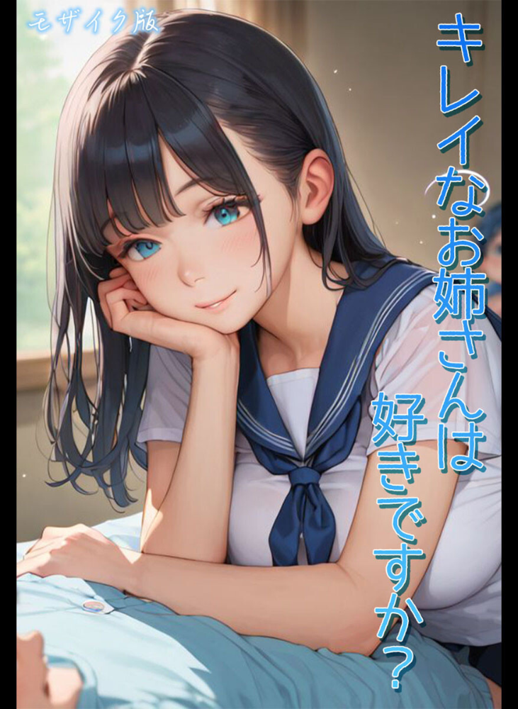 エロ漫画：キレイなお姉さんは好きですか？ モザイク版 【Kaleidoscope あいラビ】 サンプル画像
