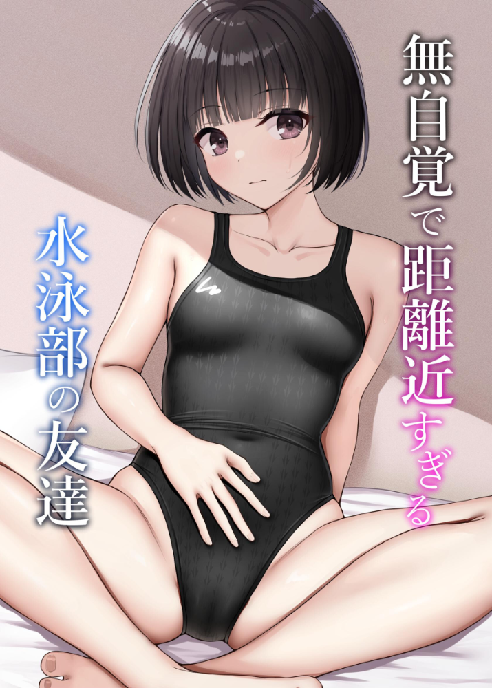 エロ漫画：無自覚で距離近すぎる水泳部の友達 【ねずも】 サンプル画像