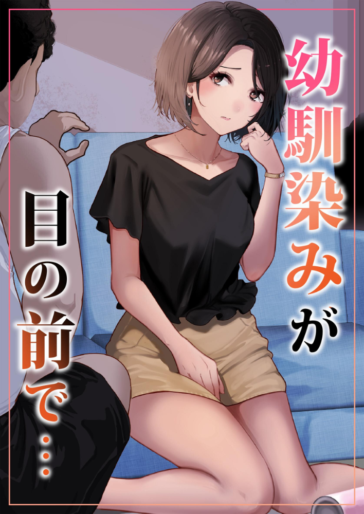 エロ漫画：幼馴染みが目の前で… 【りある ちぇすの】 サンプル画像