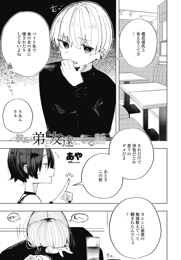 エロ漫画：彼氏の弟と友達になる話 【あや】 サンプル画像