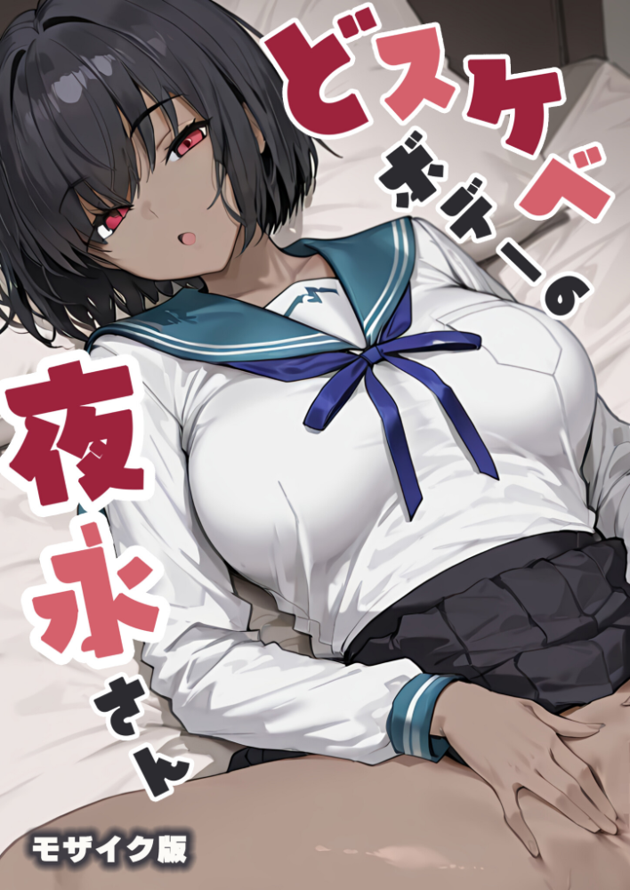 エロ漫画:どスケベボデーの夜永さん モザイク版 【だまご屋 あいラビ】 サンプル画像
