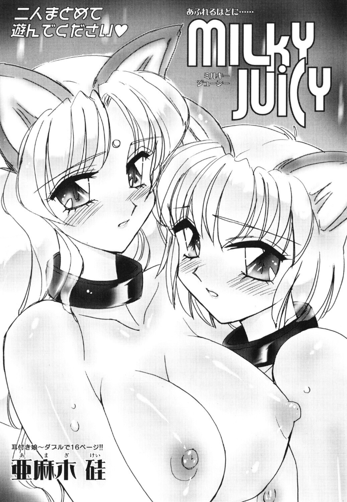 エロ漫画:MILKY JUICY 【亜麻木硅】 サンプル画像