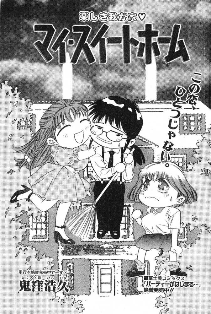 エロ漫画：マイ・スイートホーム 【鬼窪浩久】 サンプル画像