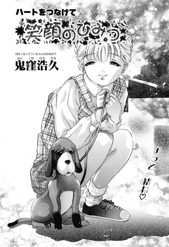 エロ漫画：笑顔のひみつ 【鬼窪浩久】 サンプル画像