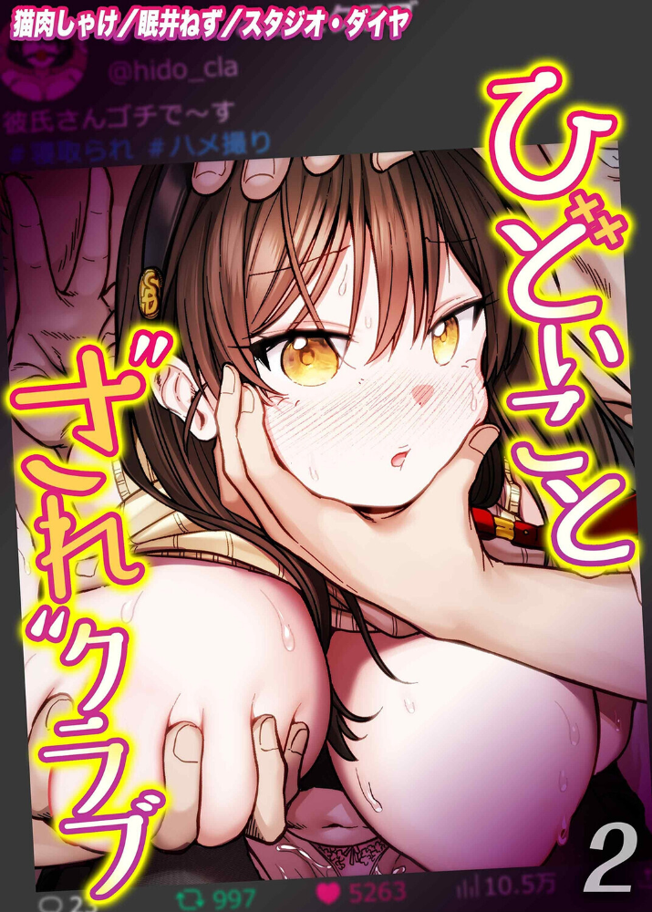 エロ漫画：ひどいことされクラブ（2） 【猫肉しゃけ 眠井ねず スタジオ・ダイヤ】 サンプル画像