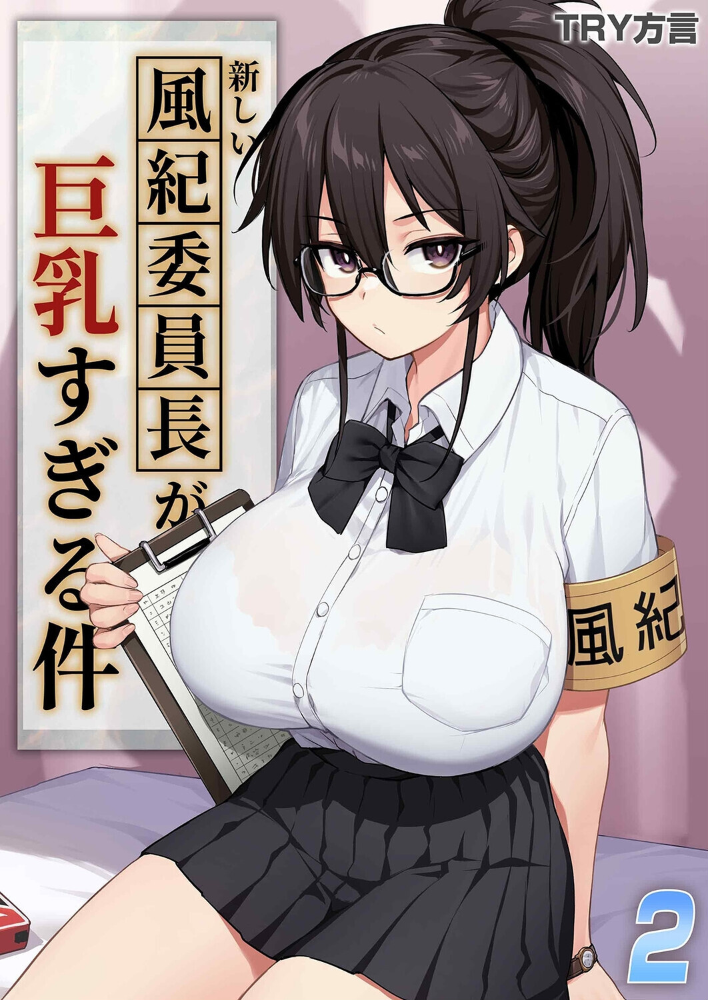 エロ漫画：新しい風紀委員長が巨乳すぎる件（2） 【TRY方言】 サンプル画像