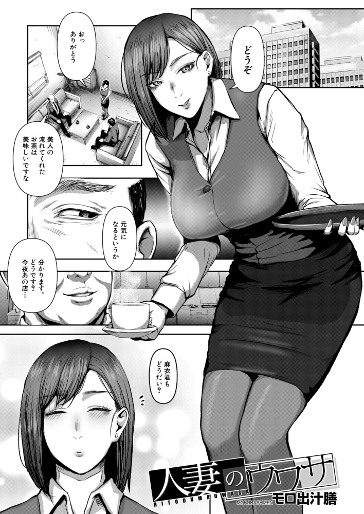 エロ漫画:人妻のウワサ(モロ出汁膳) 【モロ出汁膳 MUJIN編集部】 サンプル画像
