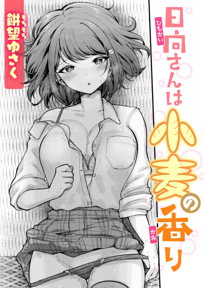 エロ漫画:日向さんは小麦の香り 【餅望ゆさく】 サンプル画像