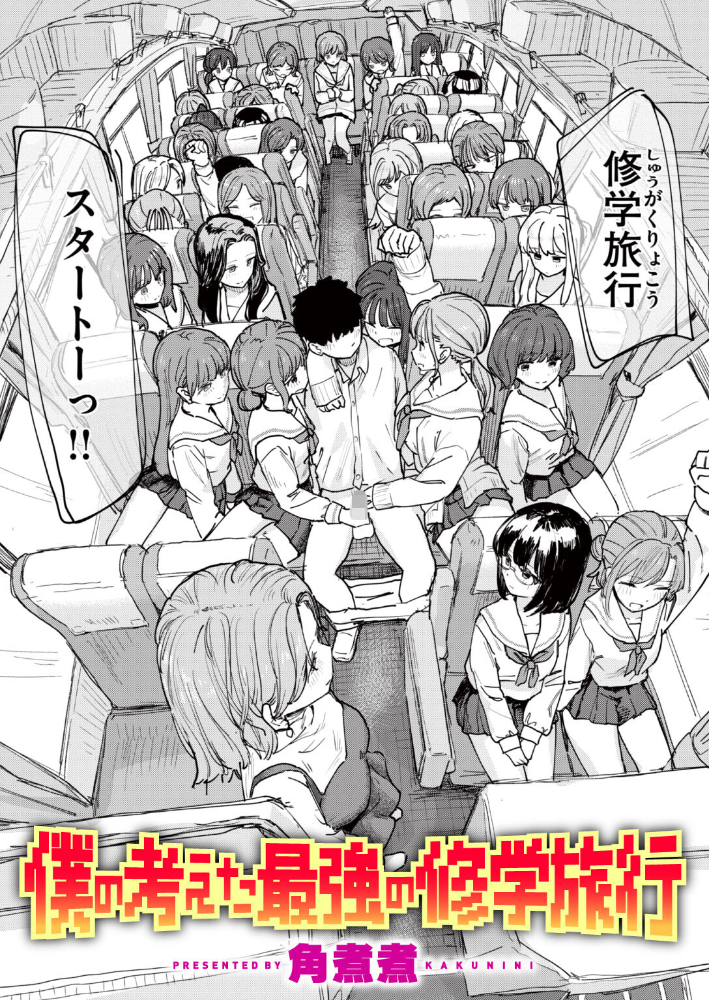エロ漫画:僕の考えた最強の修学旅行 【角煮煮】 サンプル画像
