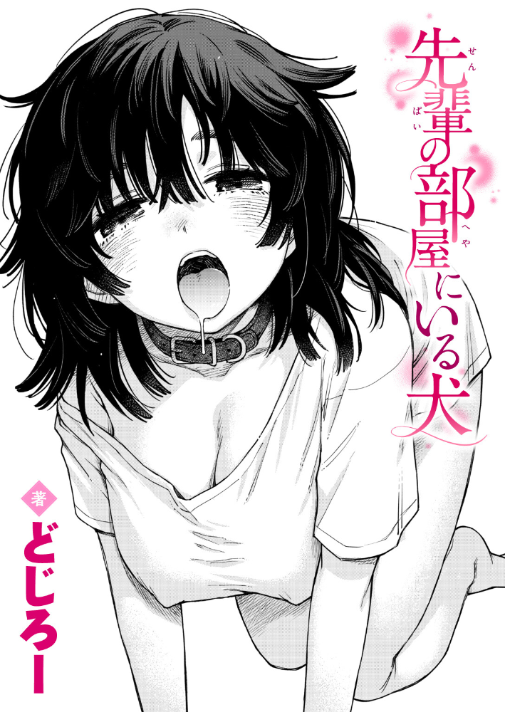 エロ漫画:先輩の部屋にいる犬 【どじろー】 サンプル画像