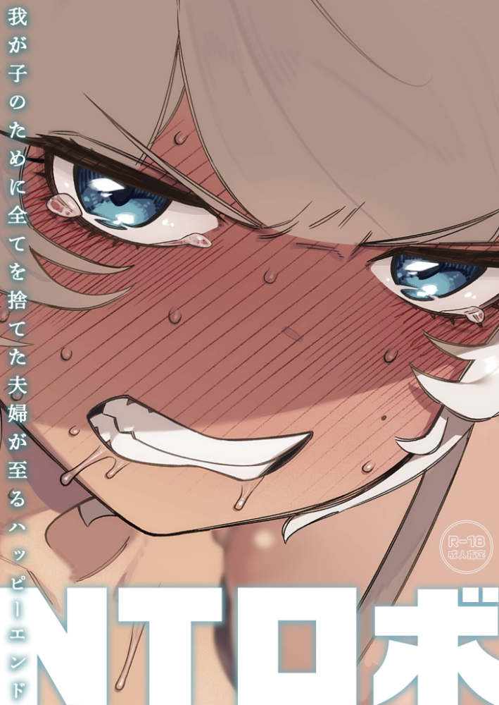 エロ漫画:我が子のために全てを捨てた夫婦が至るハッピーエンド【18禁】 【NTロボ】 サンプル画像