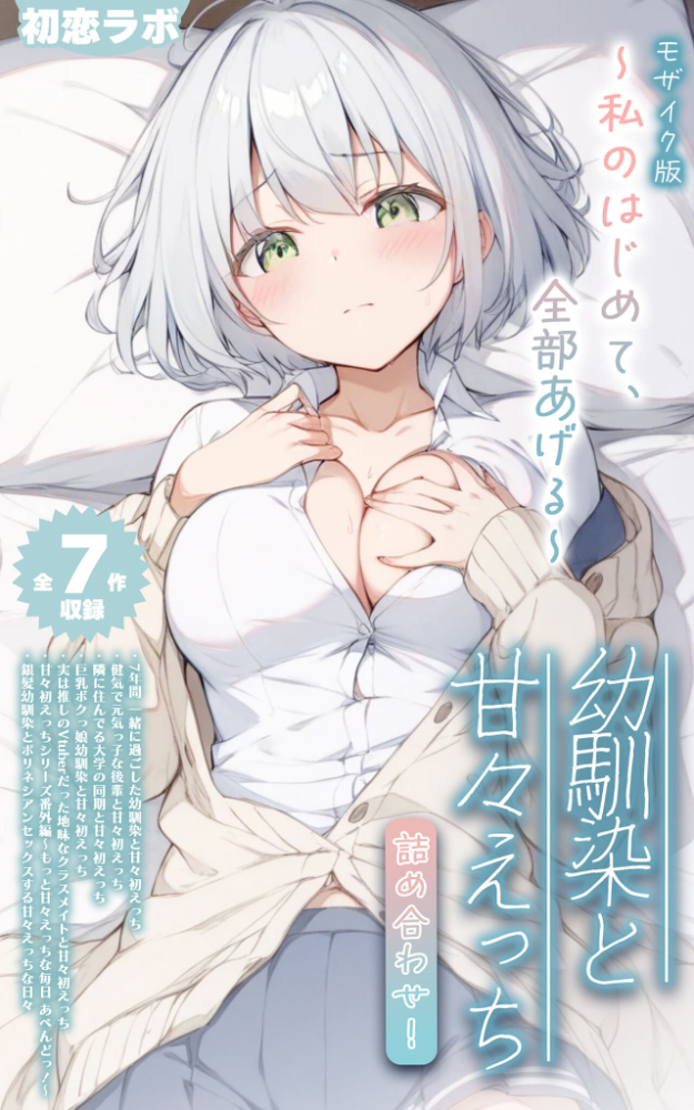エロ漫画:【全7作収録】幼馴染と甘々えっち詰め合わせ! 〜私のはじめて、全部あげる〜 モザイク版 【初恋ラボ あいラビ】 サンプル画像