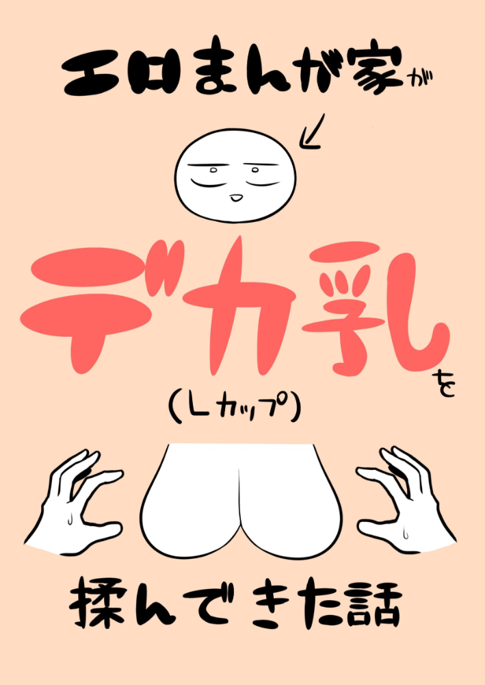 エロ漫画:エロまんが家がデカ乳を揉んできた話 【リコシェット】 サンプル画像