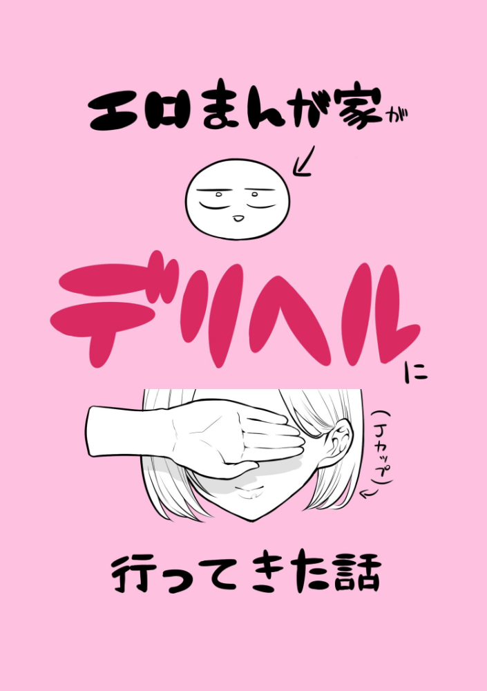 エロ漫画:エロまんが家がデリヘルに行ってきた話 【リコシェット】 サンプル画像
