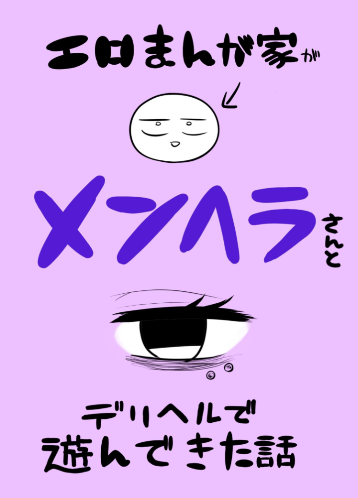 エロ漫画:エロまんが家がメンヘラさんとデリヘルで遊んできた話 【リコシェット】 サンプル画像