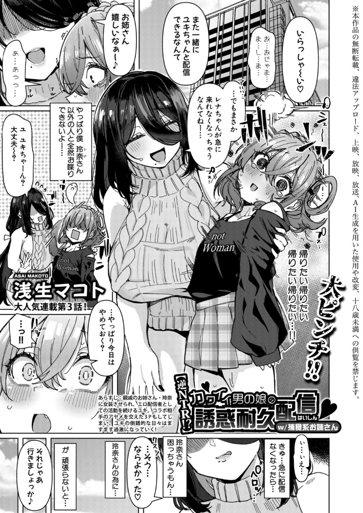 エロ漫画：【逆NTR！？】カワイイ男の娘の誘惑耐久配信 w/捕食系お姉さん 【浅生マコト】 サンプル画像