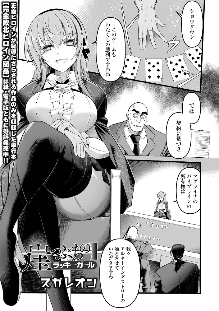 エロ漫画:崖っぷちのラッキーガール 【スガレオン 一水社編集部】 サンプル画像