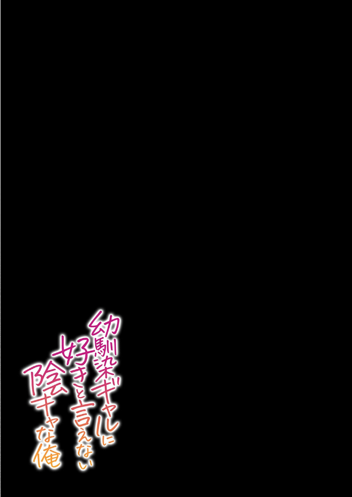 エロ漫画：幼馴染ギャルに好きと言えない陰キャな俺（1） 【チサキッス 枠田ちさき】 サンプル画像