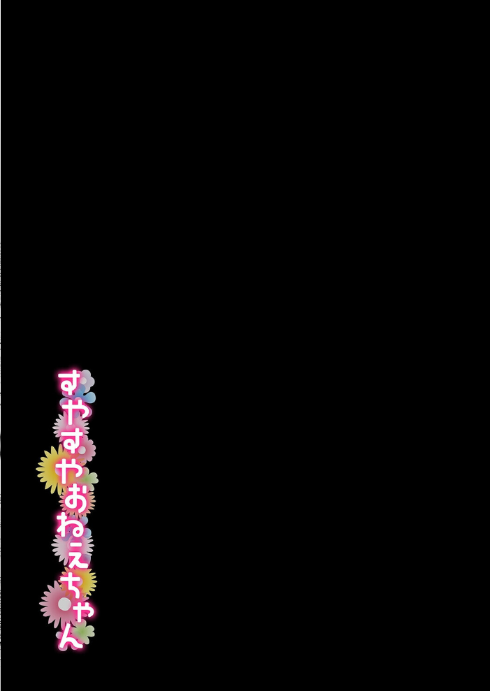 エロ漫画:すやすやおねえちゃん(2) 【天音るり】 サンプル画像