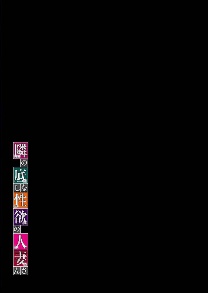 エロ漫画:隣の底なし性欲の人妻さん(2) 【カブト3号】 サンプル画像