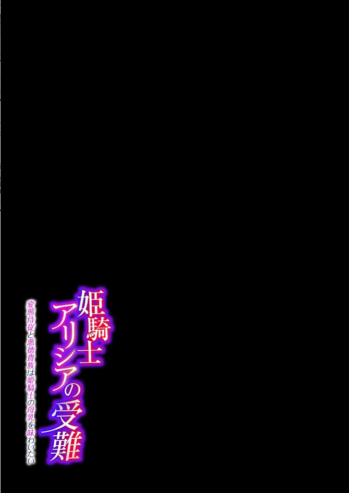 エロ漫画：姫騎士アリシアの受難 -変態侍従と悪徳貴族は姫騎士の母乳を味わいたい-（1） 【エルトリア】 サンプル画像