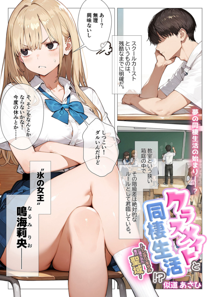 エロ漫画:クラスメイトと同棲性活!? 〜ノンデリギャルに侵された俺の聖域〜 【似道あさひ】 サンプル画像