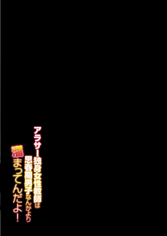エロ漫画：アラサー独身女性教師は思春期男子なんかより溜まってんだよ！（1） 【しっとりボウズ】 サンプル画像