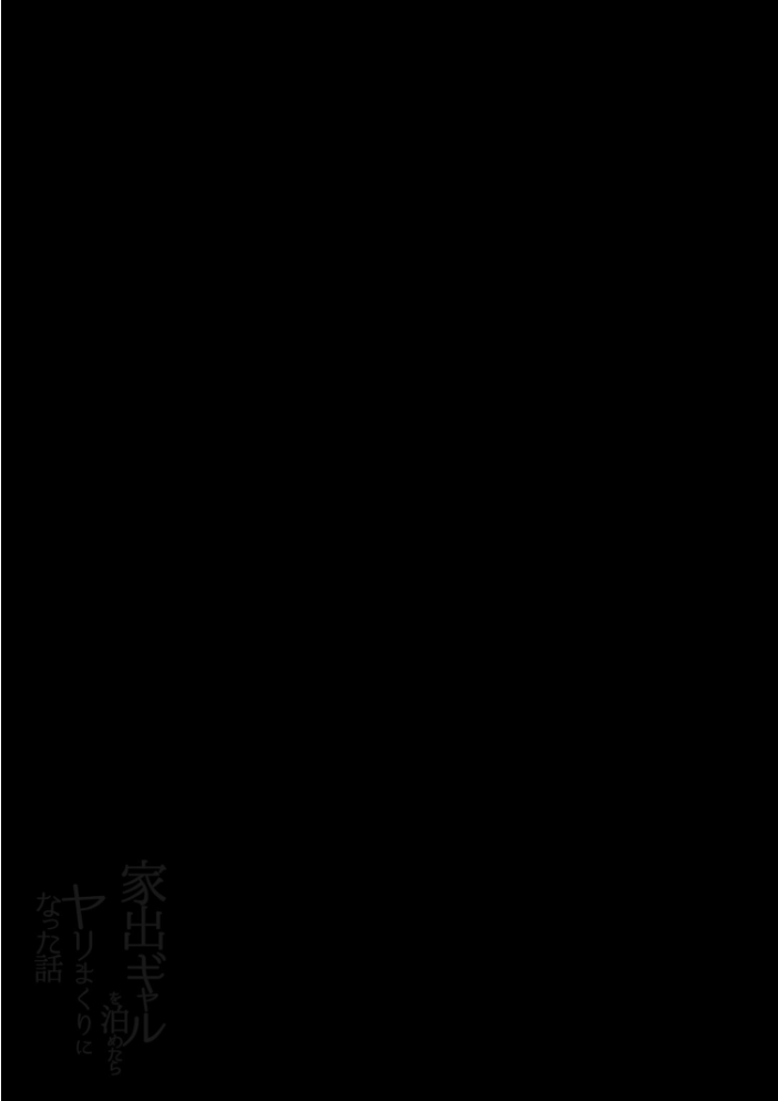 エロ漫画：家出ギャルを泊めたらヤリまくりになった話【モザイク修正版】 【アロハ夏見】 サンプル画像