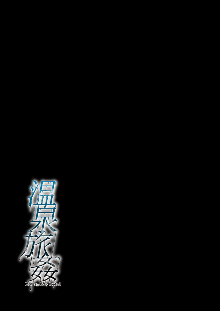 エロ漫画:温泉旅姦(3) 【ひっさつくん】 サンプル画像