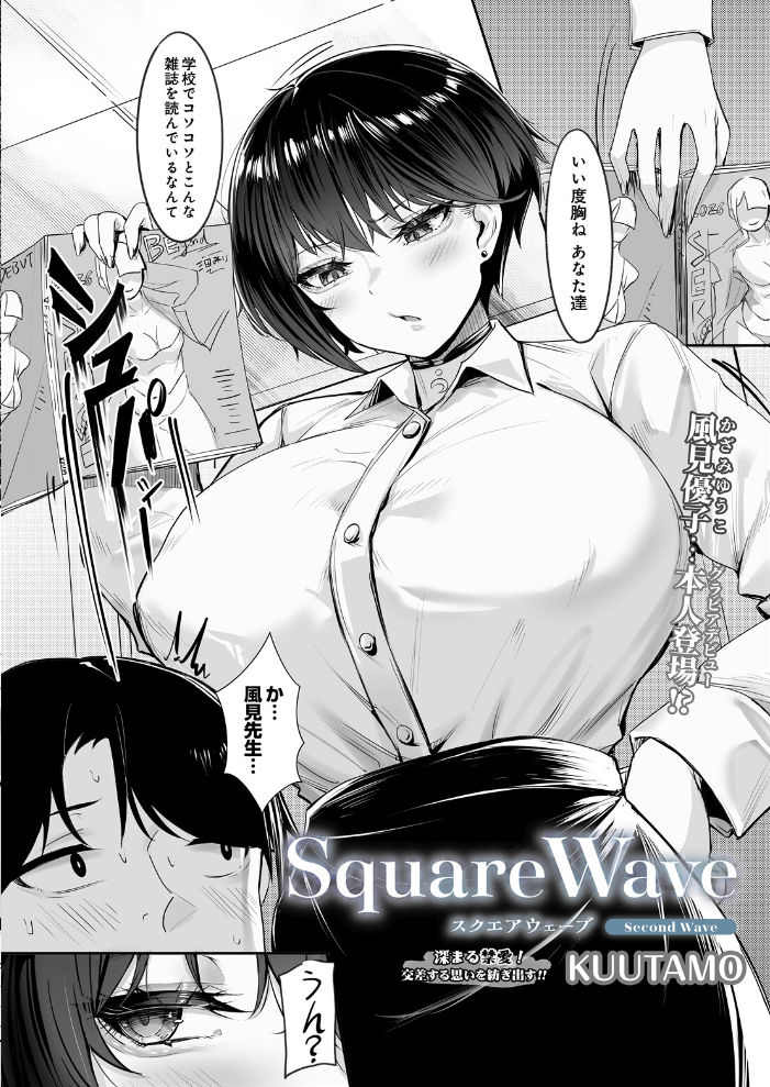 エロ漫画:SquareWave -Second Wave- 【KUUTAMO】 サンプル画像