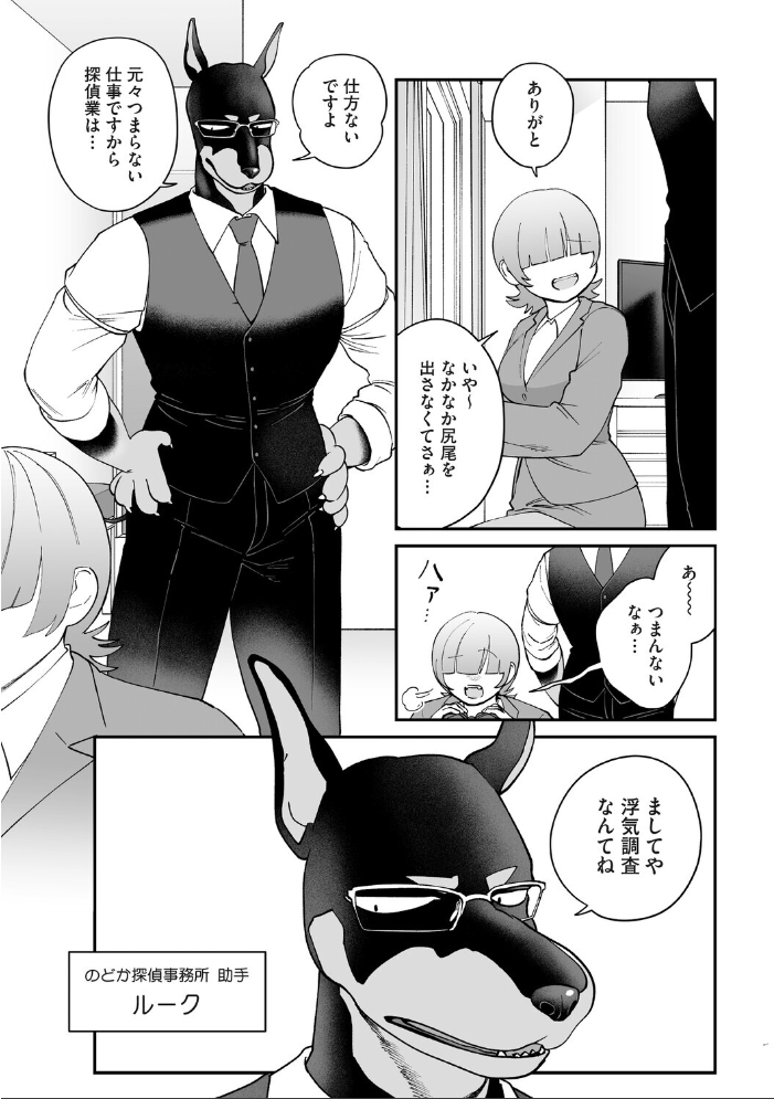 エロ漫画:のどか探偵事務所〜モフモフ密着24時〜 【のん太郎のん次郎】 サンプル画像