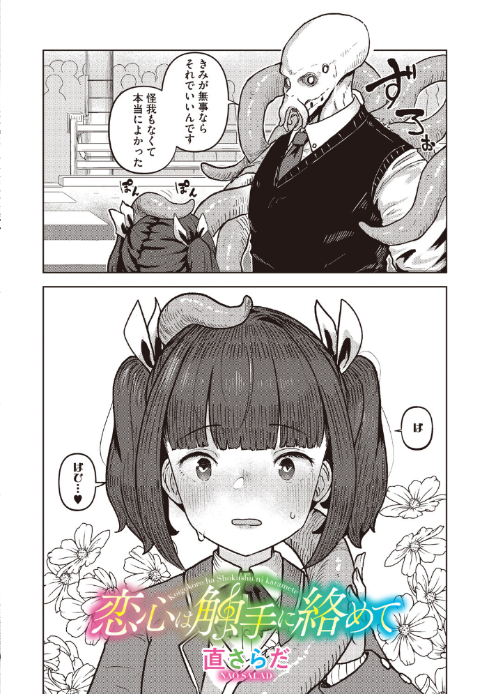 エロ漫画：恋心は触手に絡めて 【直さらだ】 サンプル画像