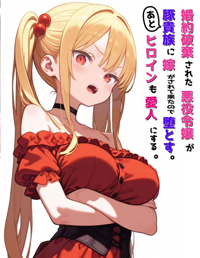 エロ漫画:婚約破棄された悪役令嬢が豚貴族に嫁がされて来たので堕とす。あとヒロインも愛人にする。 モザイク版 【ポンチエ あいラビ】 サンプル画像