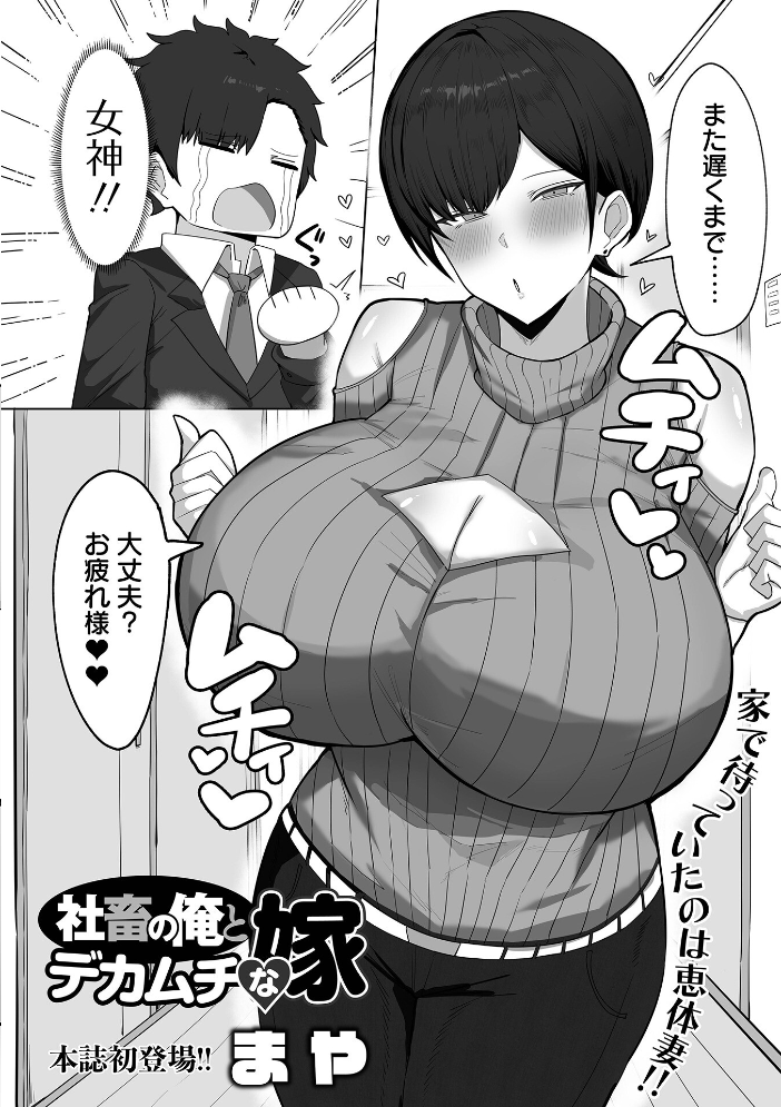エロ漫画:社畜の俺とデカムチな嫁 【まや 一水社編集部】 サンプル画像
