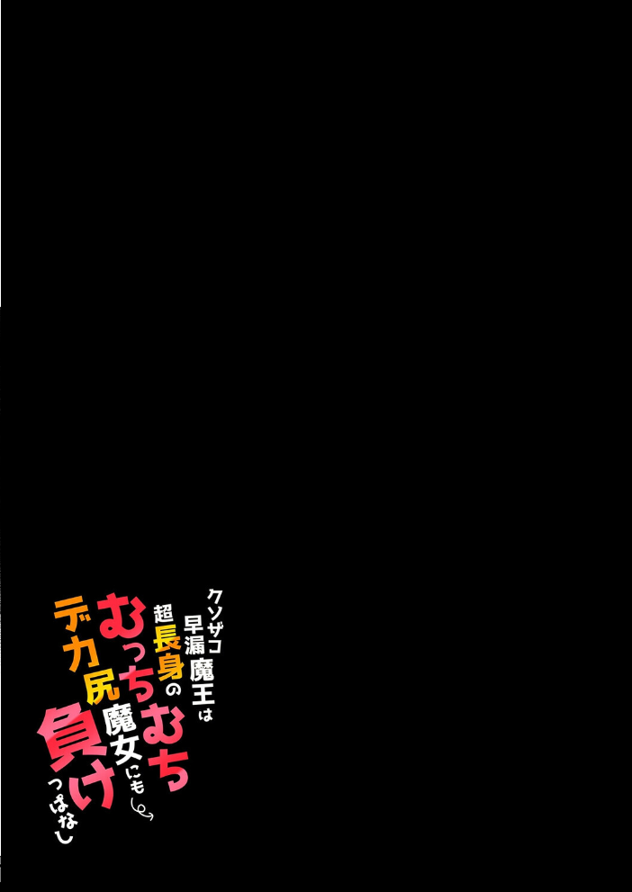 エロ漫画:クソザコ早漏魔王は超長身のむっちむちデカ尻魔女にも負けっぱなし(1) 【いきなりもじお】 サンプル画像