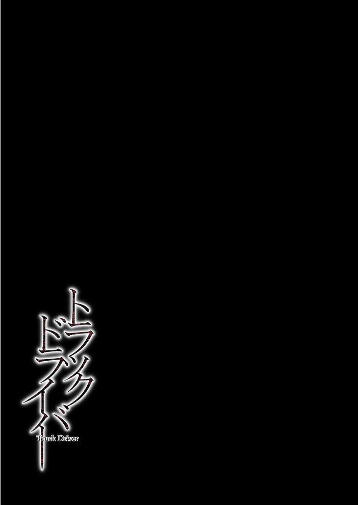 エロ漫画:トラックドライバー(1) 【ひっさつくん】 サンプル画像