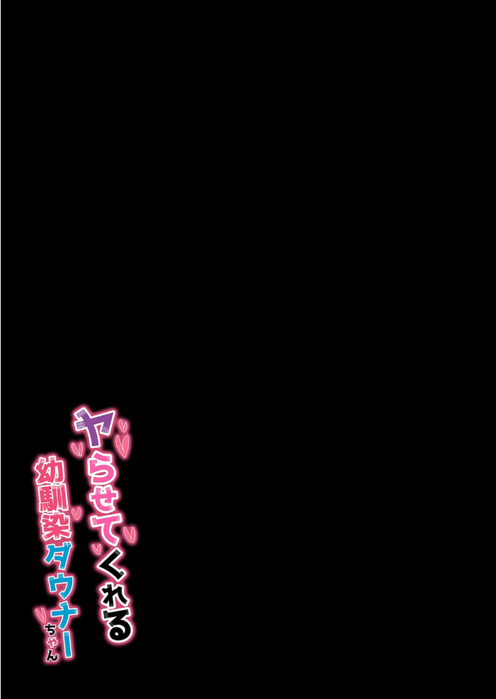 エロ漫画:ヤらせてくれる幼馴染ダウナーちゃん(1) 【根黒】 サンプル画像