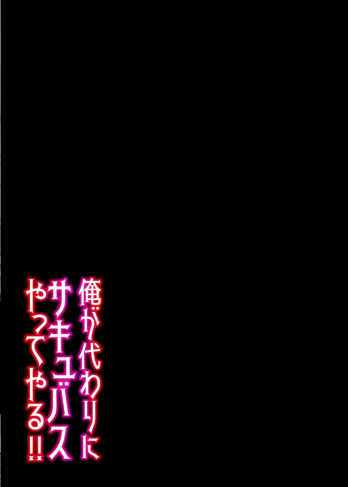 エロ漫画:俺が代わりにサキュバスやってやる!!(1) 【ねくたー】 サンプル画像