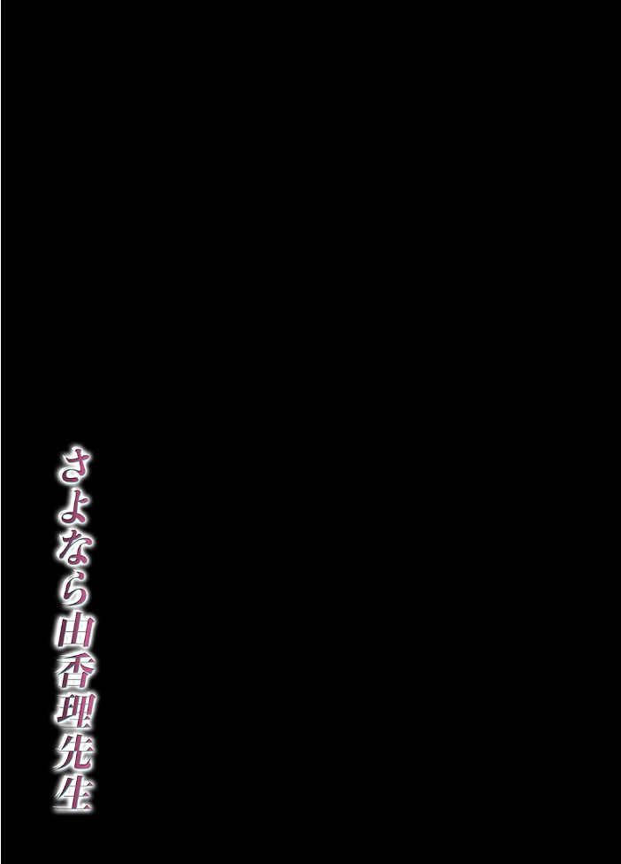 エロ漫画:さよなら由香理先生(2) 【久遠広彦】 サンプル画像
