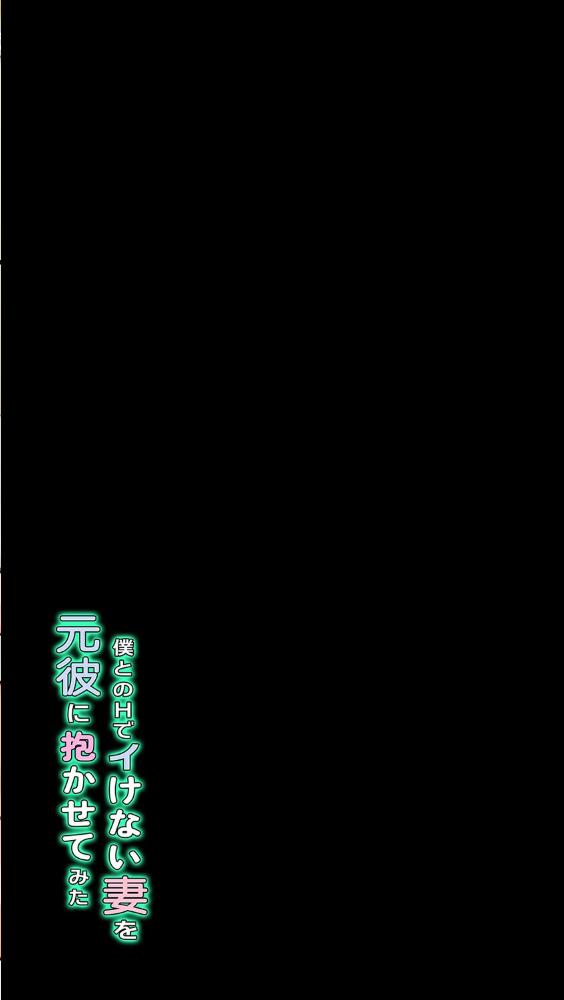 エロ漫画：僕とのHでイけない妻を元彼に抱かせてみた（8） 【ぱすとG】 サンプル画像
