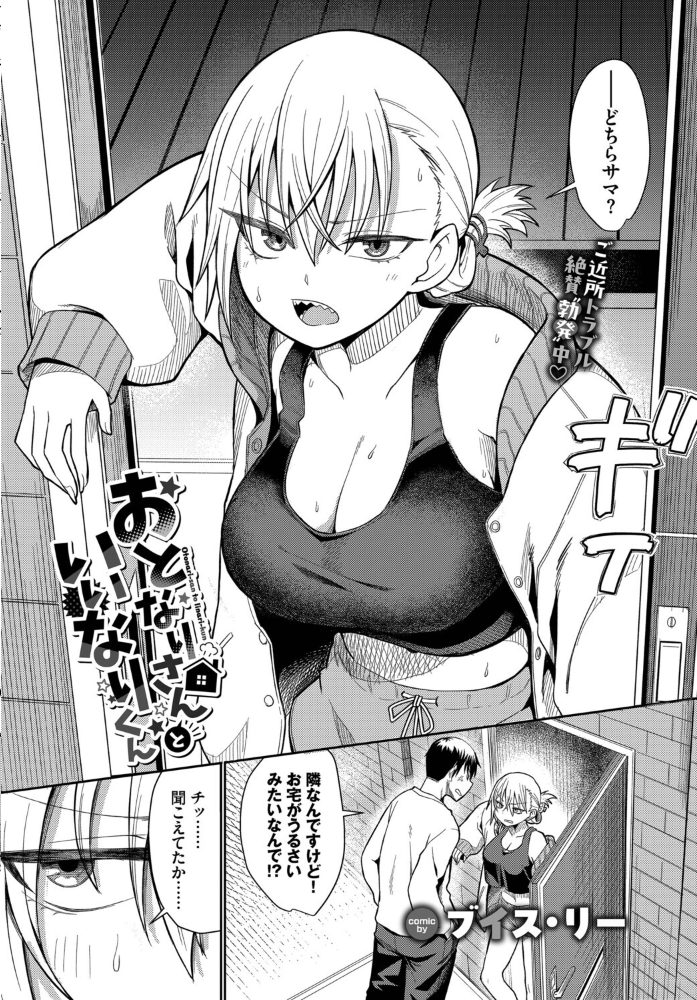 エロ漫画:おとなりさんといいなりくん 【ブイス・リー コミックバベル編集部】 サンプル画像