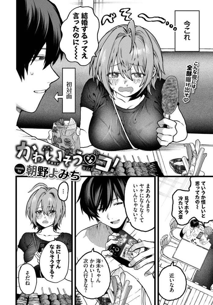 エロ漫画：かわいそうなコ！ 【朝野よみち コミックバベル編集部】 サンプル画像