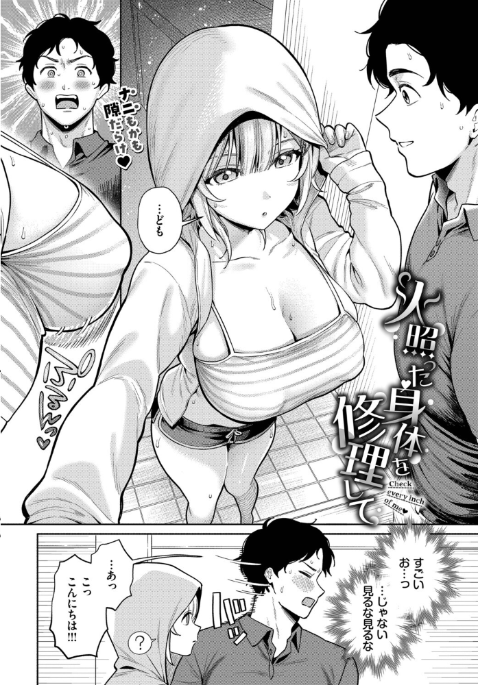 エロ漫画：火照った身体を修理して 【るるえぱ コミックバベル編集部】 サンプル画像