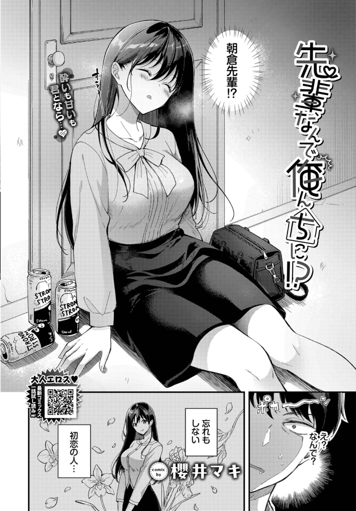 エロ漫画：先輩、なんで俺んちに！？ 【櫻井マキ コミックバベル編集部】 サンプル画像