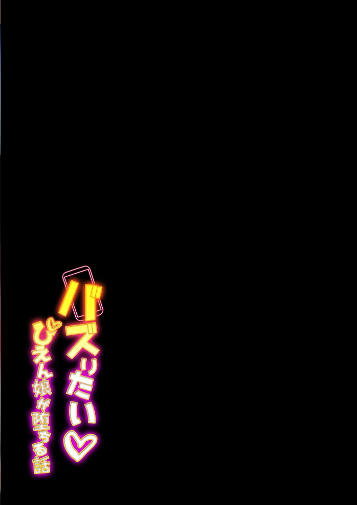 エロ漫画：バズりたいぴえん娘が堕ちる話（2） 【京師すろた】 サンプル画像